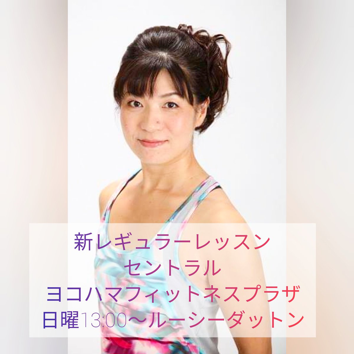 くむらみわ ジーナ 新規レギュラーレッスン 7月より セントラルヨコハマフィットネスプラザにてレッスンを担当します 日曜13 00 ルーシーダットン よろしくお願いいたします ルーシーダットン