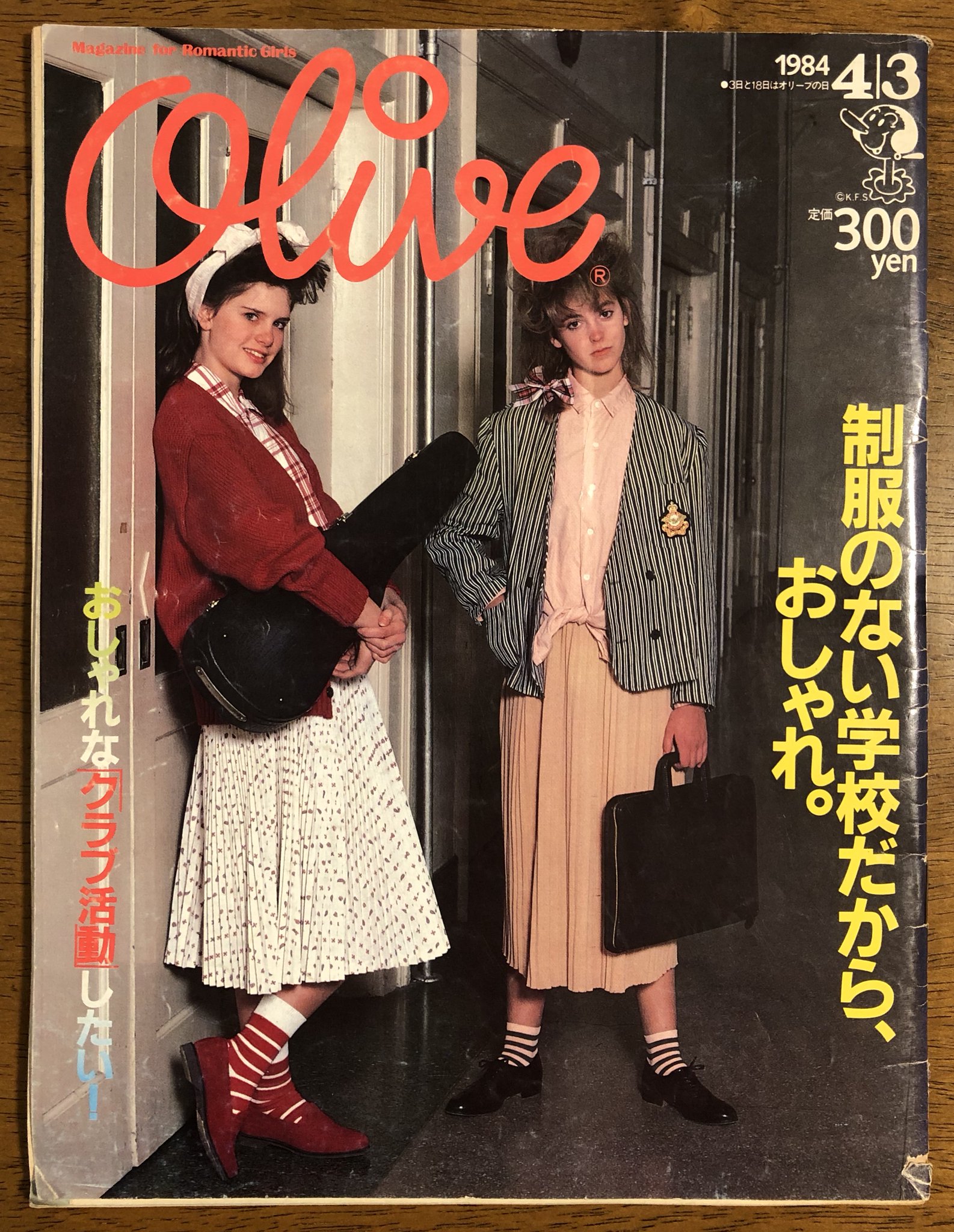 雪りん ちなみに 東京女子高制服図鑑 の前年の オリーブ の私服通学特集 スナップは成城 女子学院 母校 リセ フランコ ジャポネ かの栗尾美恵子さん 現 花田 が登場した伝説の号 雪りん ちなみに 東京女子高制服図鑑 の前年の オリーブ の私服通学特集 スナップは成城 女子学院 母校 リセ フランコ ジャポネ かの栗尾美恵子さん 現 花田 が登場した伝説の号