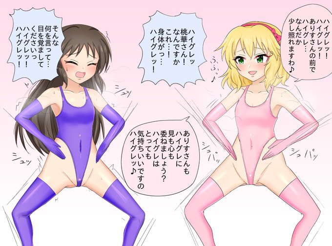 ハイグレ洗脳中の橘ありすとハイグレ人間櫻井桃華 