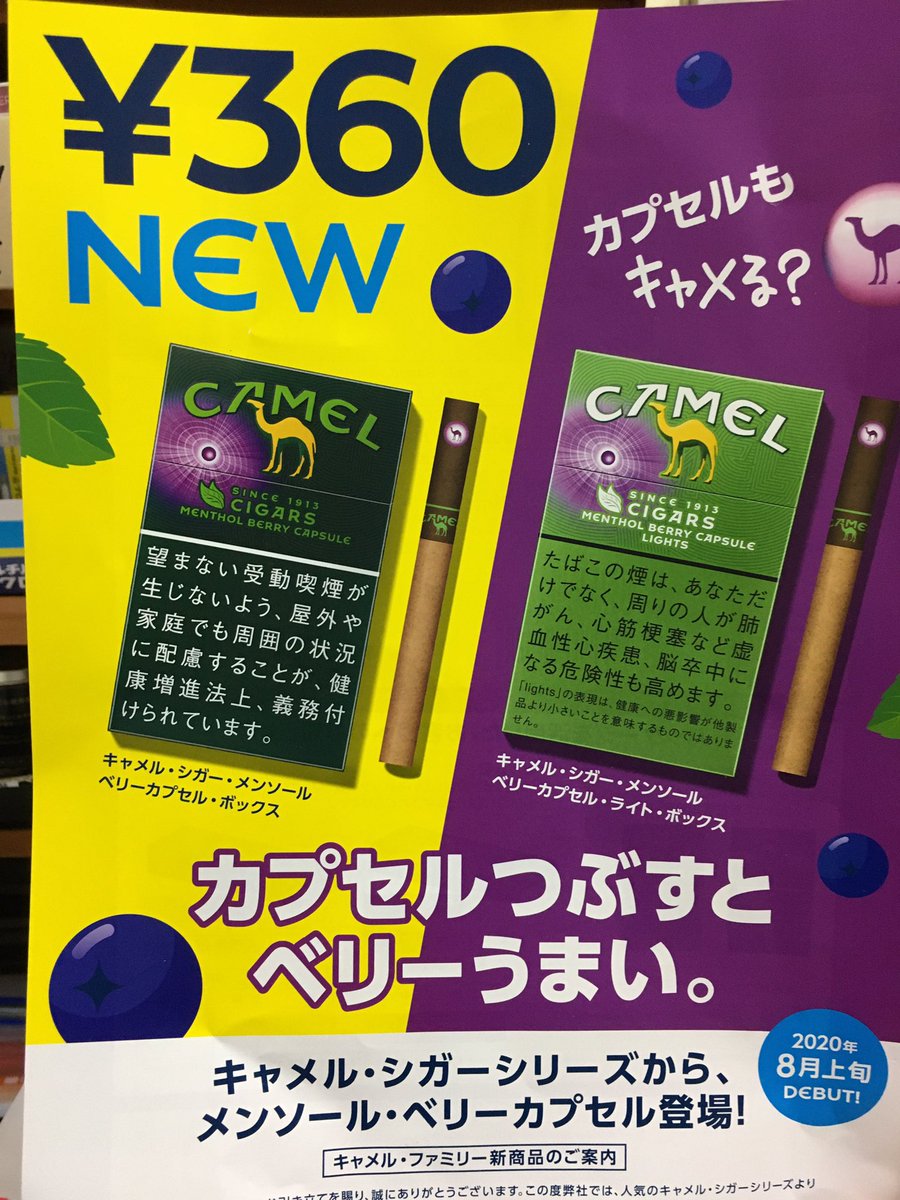 世界のたばこ専門店 三島商店 8月上旬新商品発売のお知らせ キャメルシガーシリーズからメンソールベリーカプセルが2つ発売されます 1箱本入り360円です 是非お買い求めください たばこ 三島商店 川崎 リトルシガー キャメルシガー メンソール 世界のたばこ専門店 三島商店 8月上旬新商品発売のお知らせ キャメルシガーシリーズからメンソールベリーカプセルが2つ発売されます 1箱本入り360円です 是非お買い求めください たばこ 三島商店 川崎 リトルシガー キャメルシガー メンソール