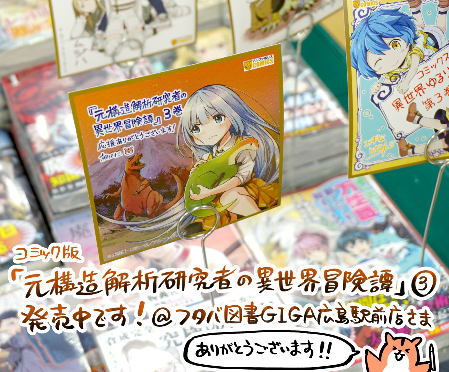 コミック版「元構造解析研究者の異世界冒険譚」3巻、広島のいろんな書店さんで発売中です。
フタバ図書各店舗さま、ジュンク堂書店広島駅前店さま、ありがとうございます!

書店さんでお見かけの際にはドウゾよろしくお願いします! - ω - 
