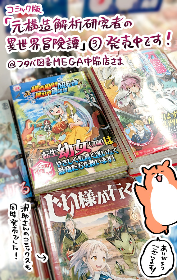 コミック版「元構造解析研究者の異世界冒険譚」3巻、広島のいろんな書店さんで発売中です。
フタバ図書各店舗さま、ジュンク堂書店広島駅前店さま、ありがとうございます!

書店さんでお見かけの際にはドウゾよろしくお願いします! - ω - 