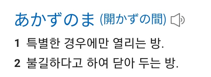 아카즈노마 開かずの間

오니 같은 것이 나온다 하여 닫혀있는 불길한 방.