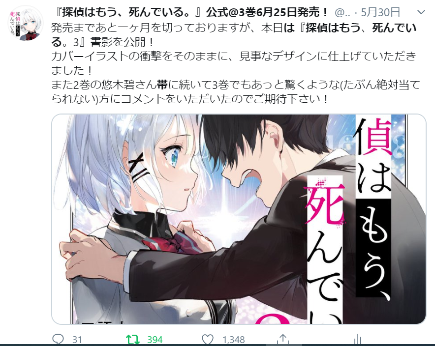 探偵はもう 死んでいる 公式 Tvアニメ放送中 この帯コメ 過去ツイートで あっと驚く とか 絶対に当てられない とか書いてたのですが 予想できていた方はいらっしゃいますでしょうか 6 14のツイートでは あの人達 による 新規映像 とか