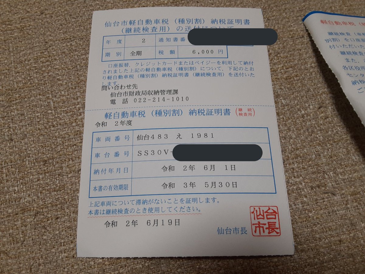 Khu ネットでクレカ納付した仙台市の軽自動車税の納税証明書がほぼぴったり3週間で届いた 某餃子の市はそういう納付方法がないからこういう方式で市税を納付したのは初めてだけど普通にスムーズで良いね Khu ネットでクレカ納付した仙台市の軽自動車税の納税証明書がほぼぴったり3週間で届いた 某餃子の市はそういう納付方法がないからこういう方式で市税を納付したのは初めてだけど普通にスムーズで良いね