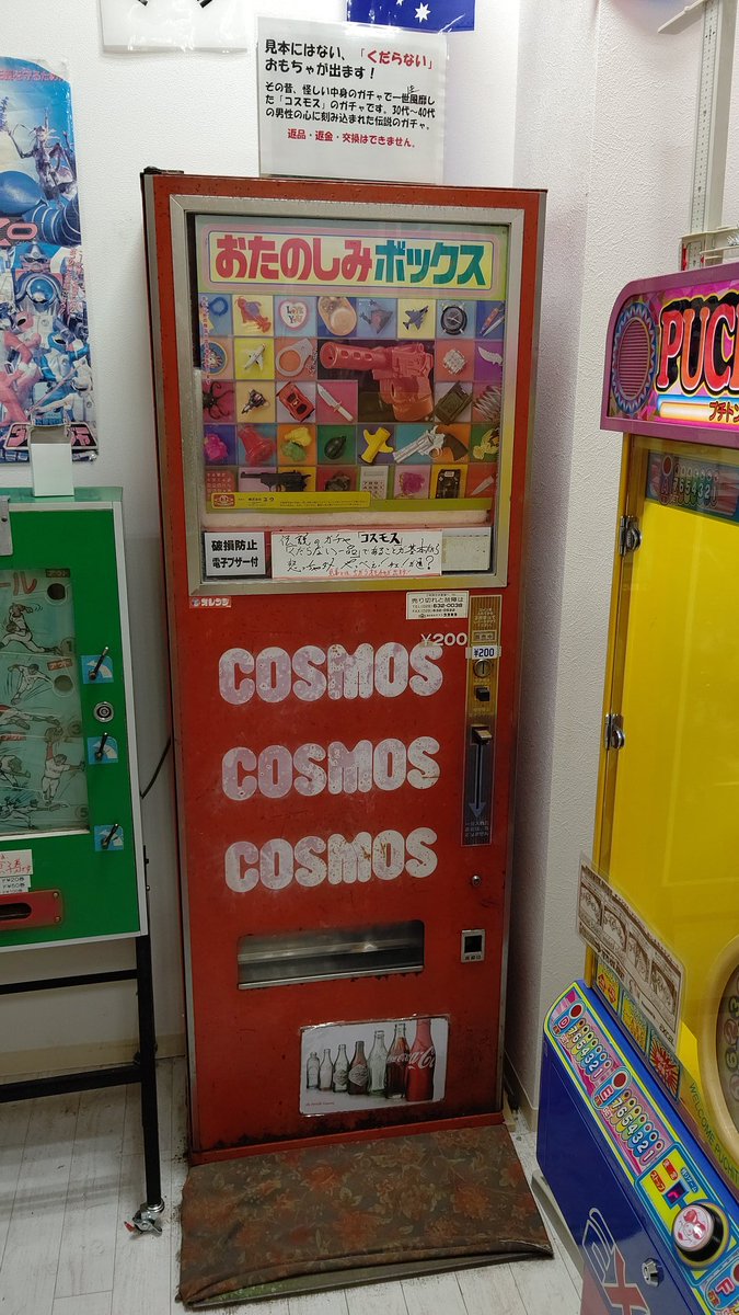 トリック スター 東京 多摩地区ドライブ ザ モールみずほのコスモス自販機の稼働を確認 出てきたのは 韓国スライム 何だコレ これからの旅に向けて 駄菓子を購入しました コスモス自販機の魅力を伝えたいので 最後は遊んでみました 笑