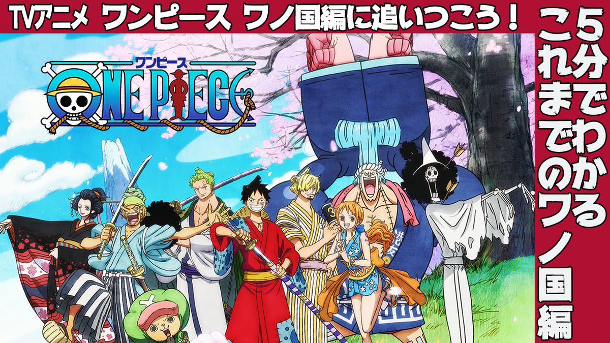 One Pieceスタッフ 公式 さァ アフレコも始まり Tvアニメワンピース ワノ国編が今週末から最新話再開ですよ どこまで行ってたっけ という方のために 5分でわかる 動画を用意したよー これで930話に備えましょう Youtube