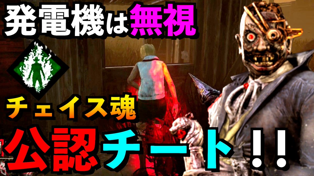 Aoneji アオネジ Dbd 公認チート 速すぎる発電環境だからこそチート級になる遅延系パーク無しチェイス特化構成 ドクター アオネジ T Co 4oxenjsfqg Via Youtube