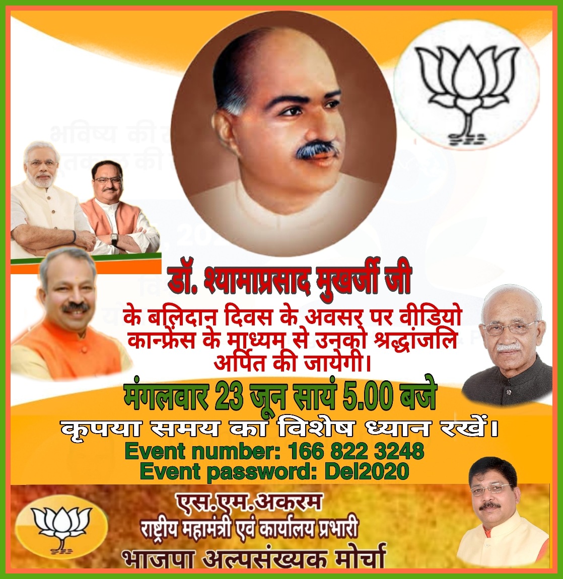 smAkram11's tweet photo. मंगलवार 23 जून सायं 5.00 बजे

डाॅ. श्यामाप्रसाद मुखर्जी जी के बलिदान दिवस के अवसर पर वीडियो कान्फ्रेंस के माध्यम से उनको श्रद्धांजलि अर्पित की जायेगी।
कृपया समय का विशेष ध्यान रखें। 
लिंक नीचे दिया गया है

https://t.co/uFash78Pp1
Event number: 166 822 3248
Event password: Del2020 https://t.co/2JCbkrHZfV