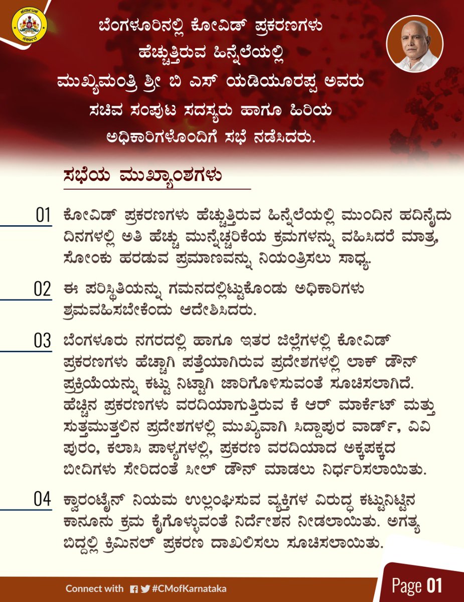 CMofKarnataka's tweet photo. ಬೆಂಗಳೂರಿನಲ್ಲಿ ಕೋವಿಡ್19 ಪ್ರಕರಣಗಳು ಹೆಚ್ಚುತ್ತಿರುವ ಹಿನ್ನೆಲೆಯಲ್ಲಿ ಮುಖ್ಯಮಂತ್ರಿ ಶ್ರೀ @BSYBJP ಅವರು, ಸಚಿವ ಸಂಪುಟ ಸದಸ್ಯರು ಹಾಗೂ ಹಿರಿಯ ಅಧಿಕಾರಿಗಳೊಂದಿಗೆ ನಡೆಸಿದ ಸಭೆಯ ಮುಖ್ಯಾಂಶಗಳು.

#KarnatakaFightsCorona
#COVID19Karnataka https://t.co/kz0OkL5l5R
