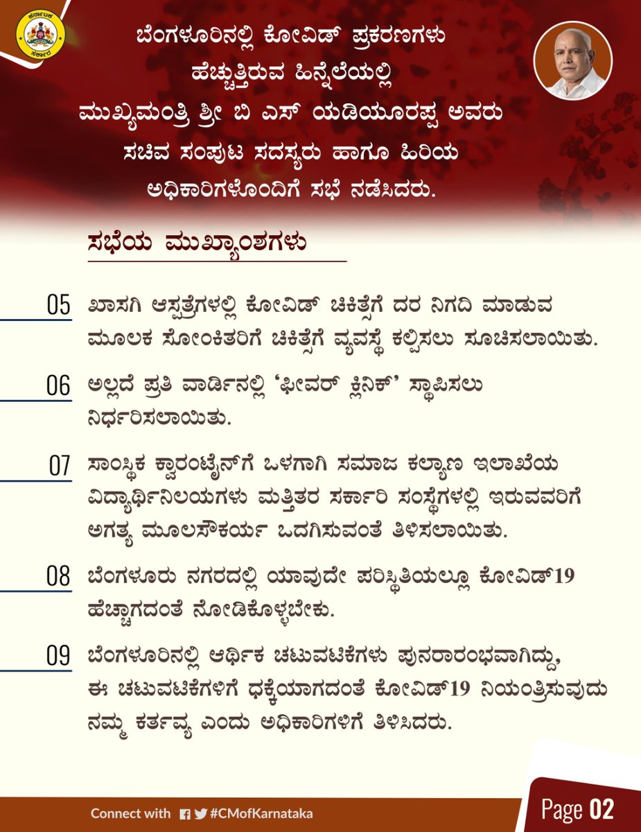 CMofKarnataka's tweet photo. ಬೆಂಗಳೂರಿನಲ್ಲಿ ಕೋವಿಡ್19 ಪ್ರಕರಣಗಳು ಹೆಚ್ಚುತ್ತಿರುವ ಹಿನ್ನೆಲೆಯಲ್ಲಿ ಮುಖ್ಯಮಂತ್ರಿ ಶ್ರೀ @BSYBJP ಅವರು, ಸಚಿವ ಸಂಪುಟ ಸದಸ್ಯರು ಹಾಗೂ ಹಿರಿಯ ಅಧಿಕಾರಿಗಳೊಂದಿಗೆ ನಡೆಸಿದ ಸಭೆಯ ಮುಖ್ಯಾಂಶಗಳು.

#KarnatakaFightsCorona
#COVID19Karnataka https://t.co/kz0OkL5l5R