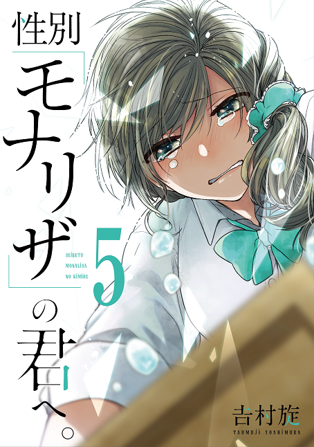 性別「モナリザ」の君へ。5巻
←左が通常版・右が特装版→
で8月11日に発売です!
よろしくお願いいたしますー! 