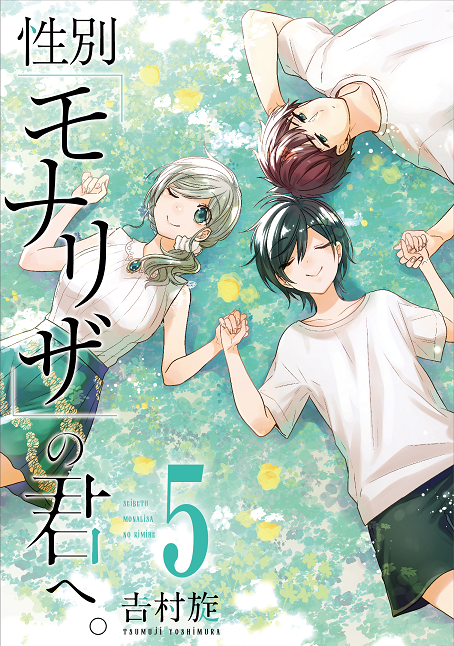 性別「モナリザ」の君へ。5巻
←左が通常版・右が特装版→
で8月11日に発売です!
よろしくお願いいたしますー! 