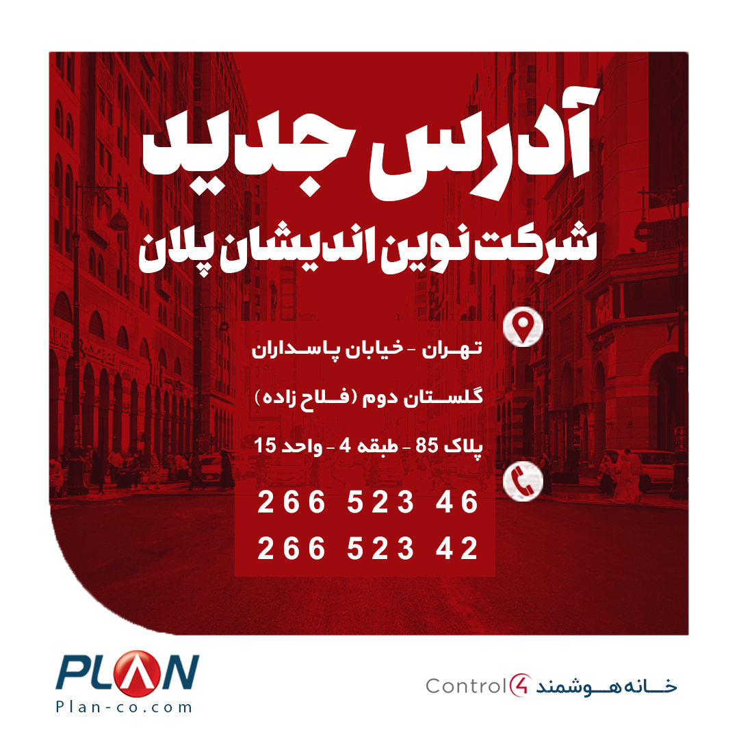 Control4Iran's tweet photo. برای گام برداشتن در مسیر پیشرفت، تغییر همیشه ضروری است و ما یکی از این گام های تغییر را امروز برداشتیم.
از امروز ما و همه همکاران مان در دفتر و #شوروم جدید #شرکت_پلان پذیرای شما عزیزان هستیم.
#خانه_هوشمند #Contol4 #Smarthome https://t.co/mzqjQsKbrX
