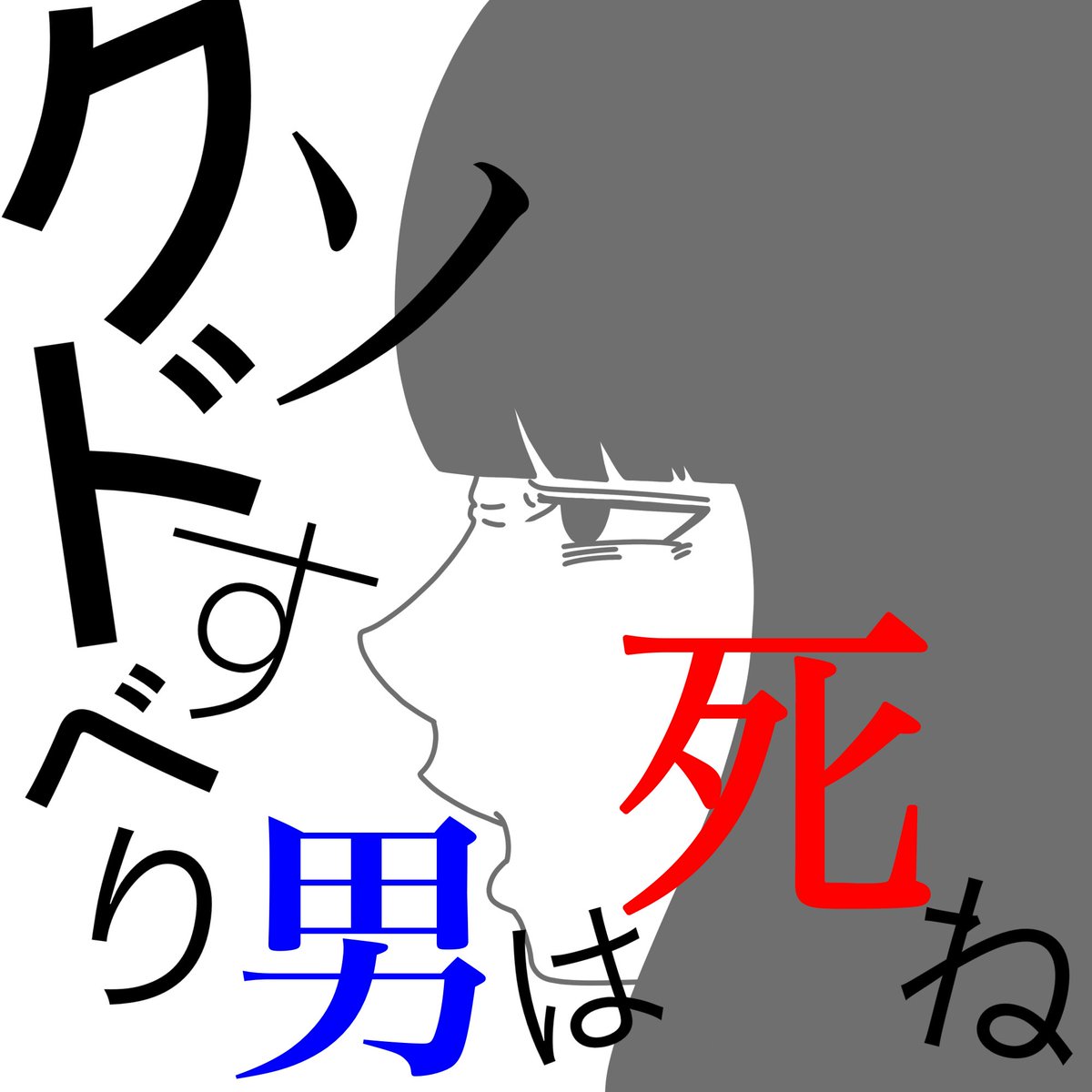Twoucan クソドすべり の注目ツイート イラスト マンガ