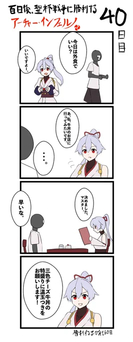 100日後、聖杯戦争に勝利するアーチャー・インフェルノ
40日目

#FGO #100日後インフェルノ #Fate 