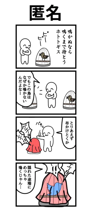 四コマ漫画
「匿名」 