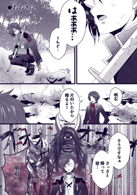 ⚠️流血、欠損注意(時間遡行軍さんが)

【明石国行/おおきに】
明石さんの隙だらけのようでまったく隙がないとこが好き 