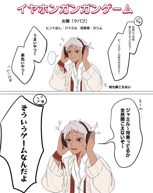 スカラビアのイヤホンガンガンゲーム
根本的に理解してないカリムくんのターン 