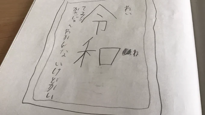 これはほぼ確実に去年書いたもの。 