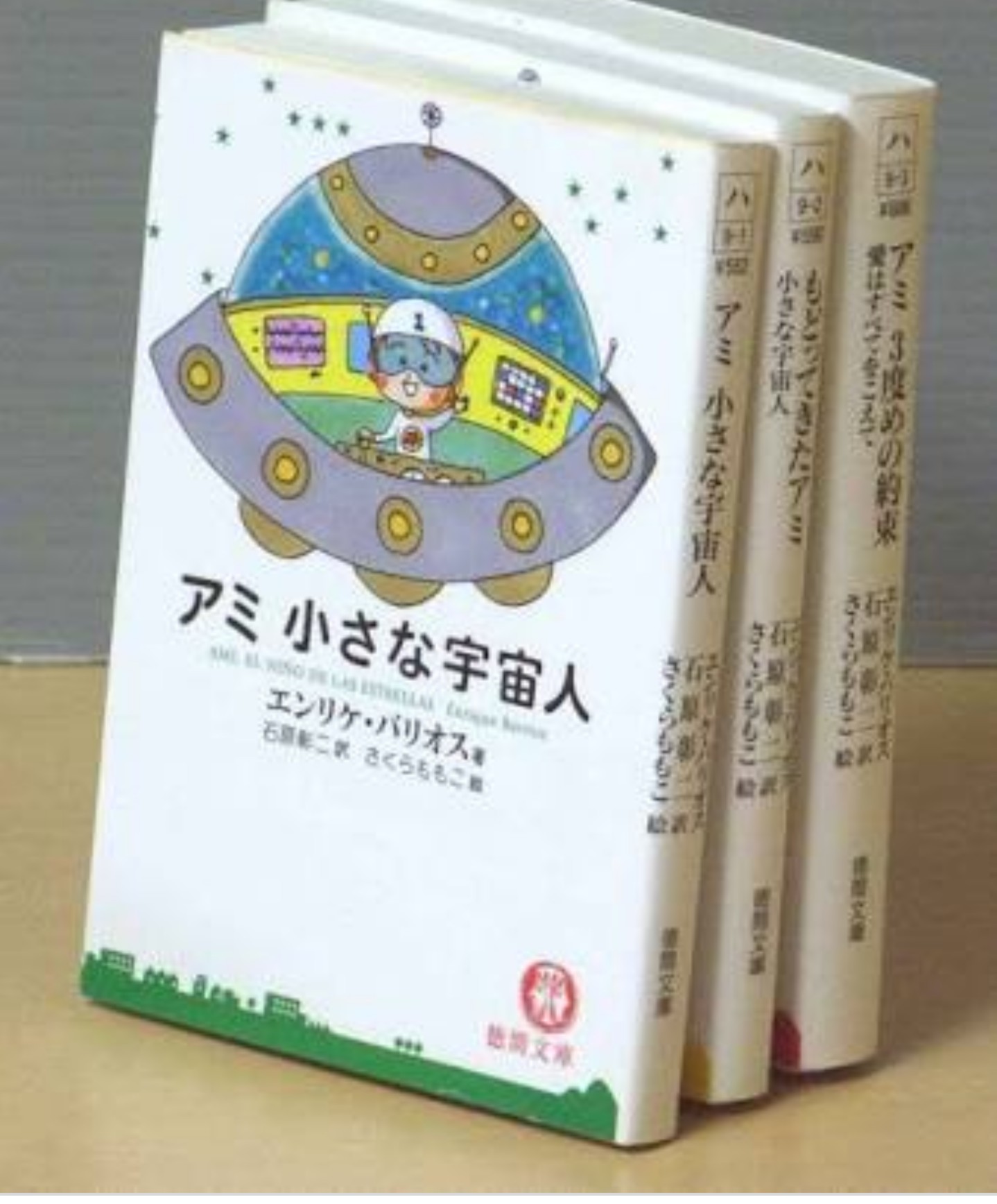 アミ小さな宇宙人 ３冊セット 徳間文庫さくら_ももこ - 文学/小説