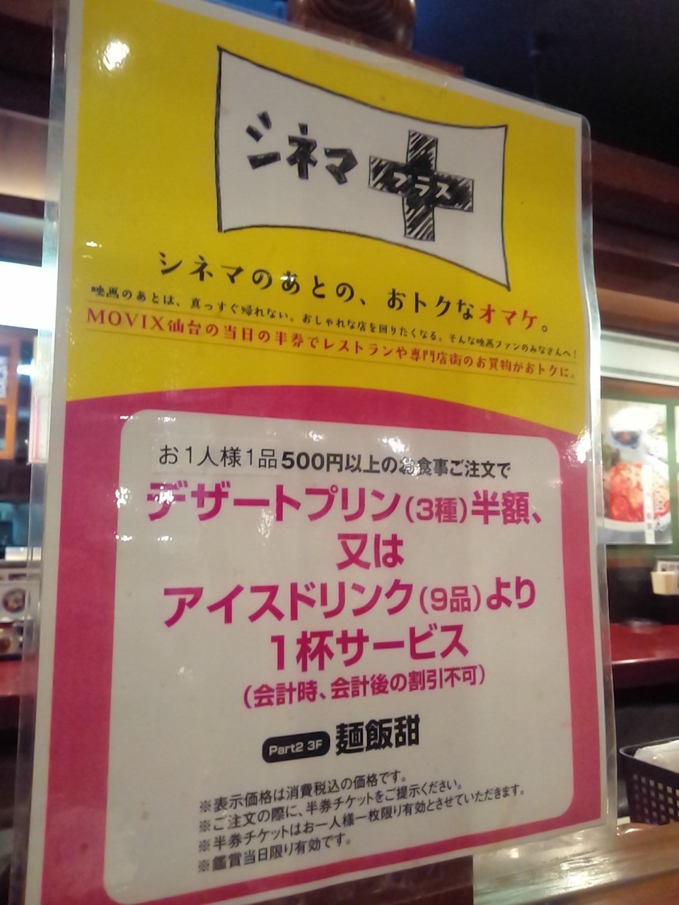 仙台フロンティア Sendai Frontier Takeshi Hirayama 午後からモールで映画を 今年２６作目の映画鑑賞は ドクター ドリトル を吹替で 遅めの昼食はモールの中嘉屋で海老海鮮五目そば ムービックスの半券でアイスコーヒー Movix仙台 映画