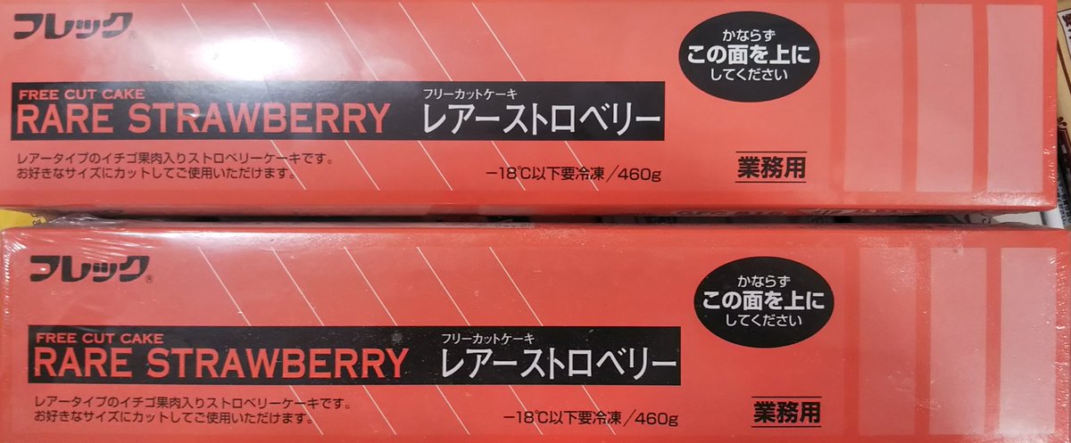 C Cエンド 大阪の激安業務スーパー こんばんは 中崎町店です 今日ご案内するのは 味の素のフリーカットケーキレアーストロベリーです 今だけ数量限定で 500円 早い者勝ちですので この機会にご利用下さいませ エンド商事 業務用スーパー