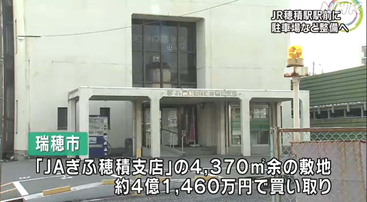 Gft ｊｒ穂積駅前に駐車場など整備へ 瑞穂市は ｊｒ穂積駅南口の混雑を解消するため 駅前 にあるｊａの土地を買収し 送迎のための車の駐車場や乗降場所として整備することを決めました Nhk岐阜 T Co Sgkp8lixpm Twitter