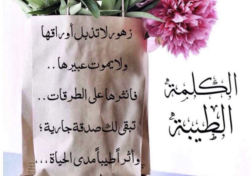 ali_nasser_sh's tweet photo. الكلمة الهينه ماهي بفرض وْ وجوب..
إش عازتك؟؟؟؟؟يوم تنطقها_وتأتيبها..

والله مأنت بعليها_مجبرٍ  ومغصوب..
أكرم جنابك_وهي تبقى لأصاحيبها..

والكلمة الطيبة_مفتاح كل القلوب..
من سمعها (سَرّته)ثم قال_ياطيبها..

حتى ولوكانت الدنيا_سعير وْلهوب..
لاجيت بالطيبة_طَفْيَت مشاهيبها..

ابوناصر https://t.co/5pe1PQiHfr