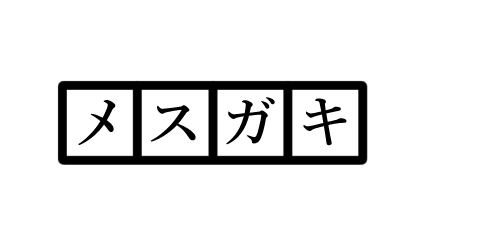 今日も一日 