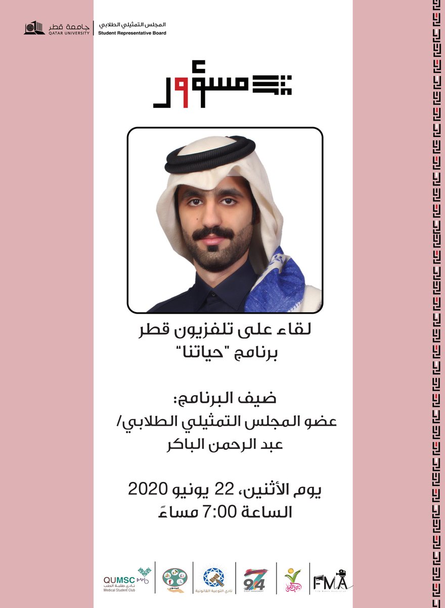 انتظرونا اليوم عبر تلفزيون قطر في برنامج "حياتنا" في تمام الساعة 7 مساءً ضيف البرنامج: عضو المجلس التمثيلي الطلابي/ عبد الرحمن الباكر.

#انت_مسؤول