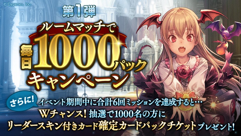 ルームマッチで毎日1000パックキャンペーンに応募しました！今ならルームマッチで対戦するだけで新カードパックを1000パック貰えるチャンス！更に「リーダースキン付きカード確定カードパックチケット」が貰えるWチャンスも！ #Shadowverse #シャドバ4周年