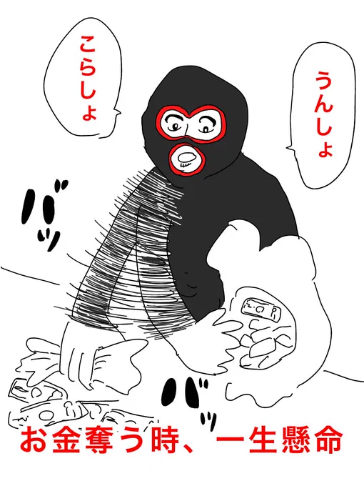 銀行強盗のカワイイ一面を教えてください

#イラスト好きな人と繋がりたい 
#コルクラボマンガ専科
#まのまんが
#大喜利 