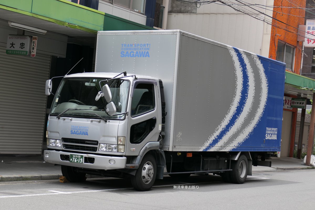 無賃乗車お断り そういえば今から年以上前の私が大型ショッピングセンターの荷受け場でアルバイトをしていた時代に 佐川急便 のアルミバントラックの荷室の床にローラーが取り付けられていることを知りましたわ