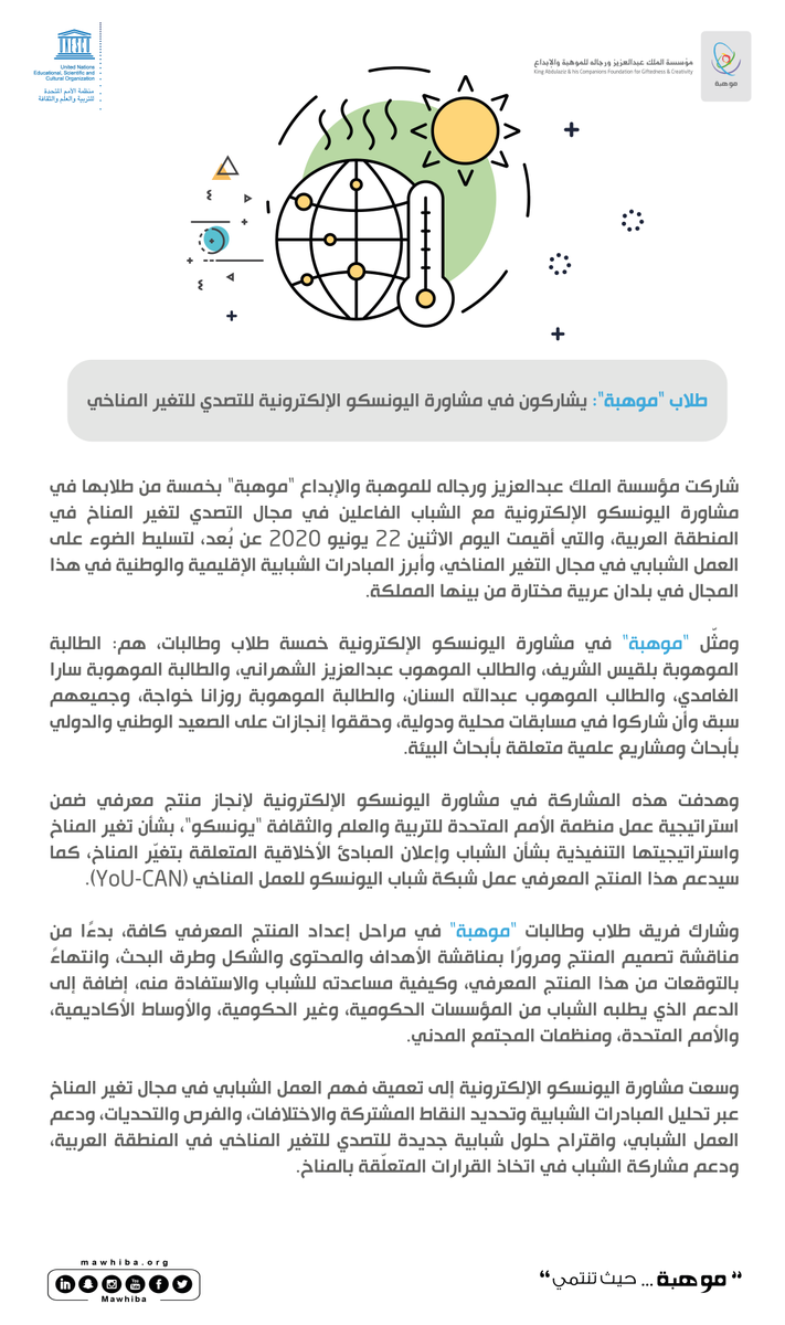 mawhiba's tweet photo. 5 طلبة من ⁧#موهبة⁩ يشاركون 
في مشاورة #اليونسكو⁩ لمواجهة التغير المناخي.

⁧#أخبار_موهبة

التفاصيل:

https://t.co/orFXcuJRoM

#موهبة..حيث تنتمي https://t.co/FdUpSfq2LM