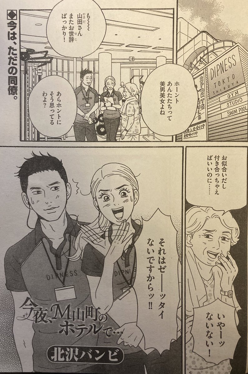 ?「本当にあった笑える話 Pinky」8月号?発売中&電子版も同時配信中!
「今夜、M山町のホテルで…」スポーツジムで働く莉子ちゃんと結人くんが主人公。このふたり…アホな会話ばっかしています?ぜひご覧ください〜?@BUNKA_4COMA
https://t.co/7R8DBhue6M…