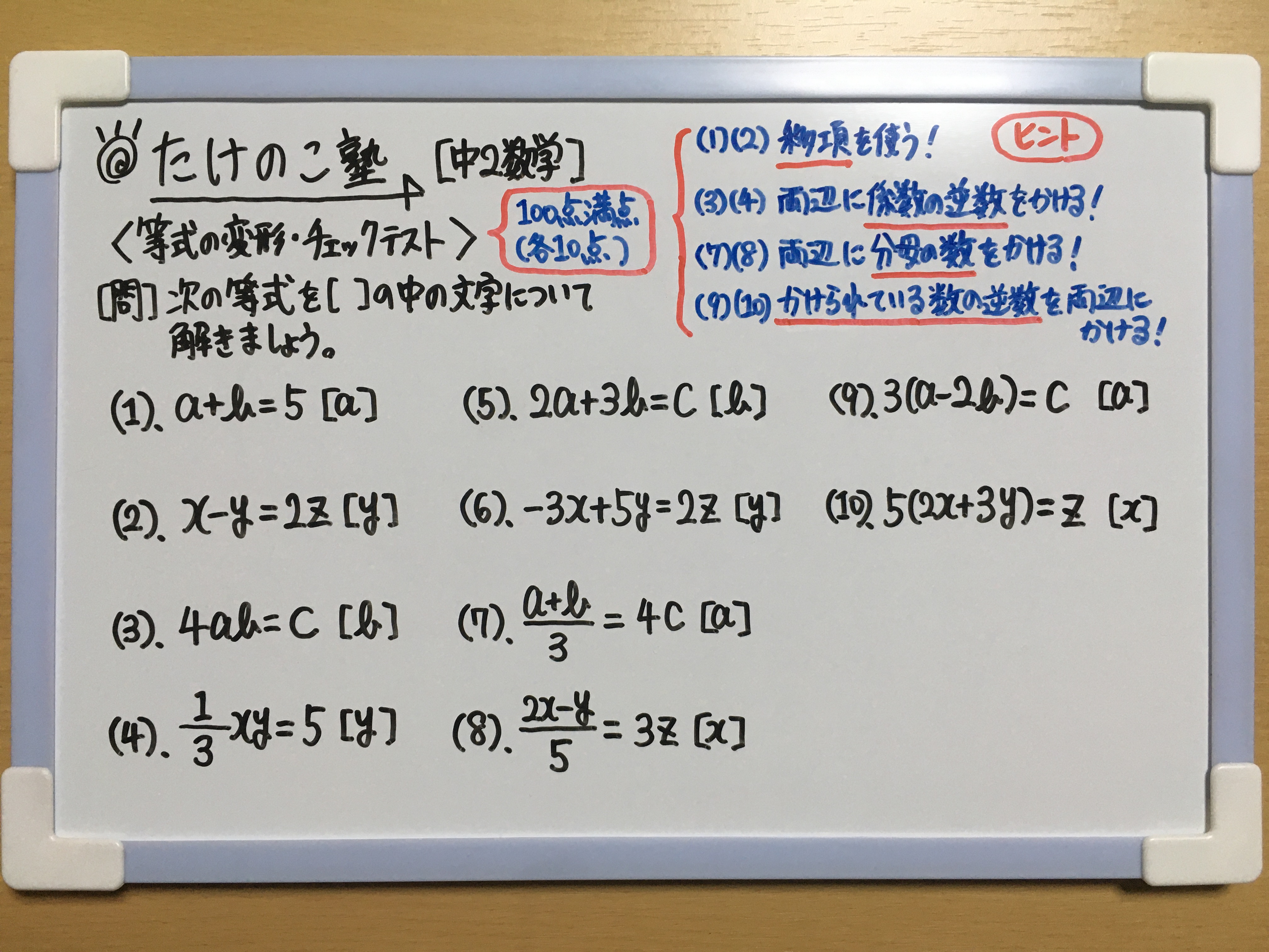 たけのこ塾 中学数学 等式の変形 のチェックテストです 等式変形 解くポイント 他の項は移項 係数の逆数を両辺にかける 分数では分母の数を両辺にかける 式にかけられている数の逆数を両辺にかける の画像でチャレンジし