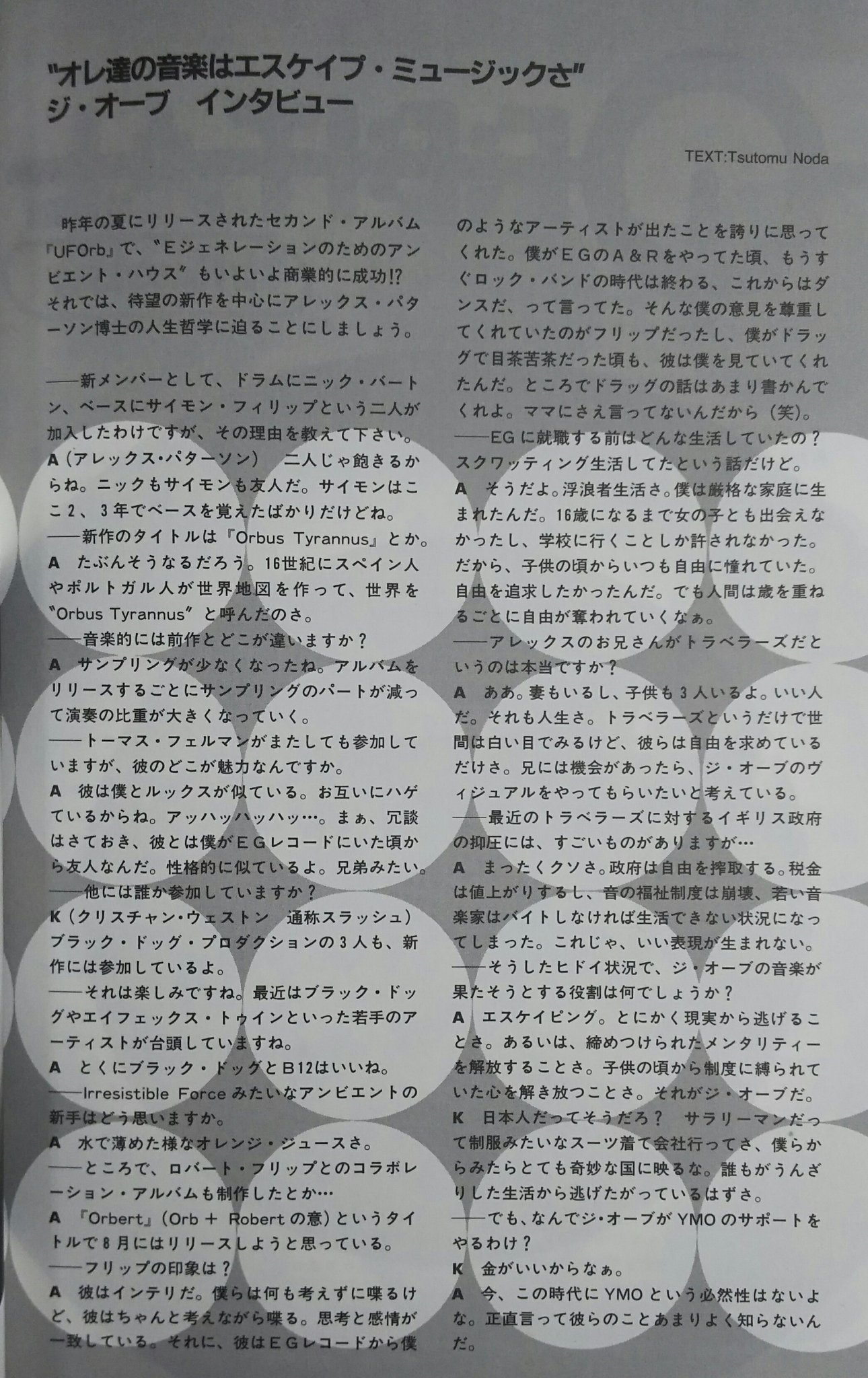 Pussysurfers The Orbのインタビュー 1993年 でも なんでthe Orbがymoのサポートをやるわけ クリス ウェストン 金がいいからなぁ アレックス パターソン 今 この時代にymoという必然性はないよな 正直言って彼らのことあまりよく知らないん Pussysurfers The Orbのインタビュー 1993年 でも なんでthe Orbがymoのサポートをやるわけ クリス ウェストン 金がいいからなぁ アレックス パターソン 今 この時代にymoという必然性はないよな 正直言って彼らのことあまりよく知らないん