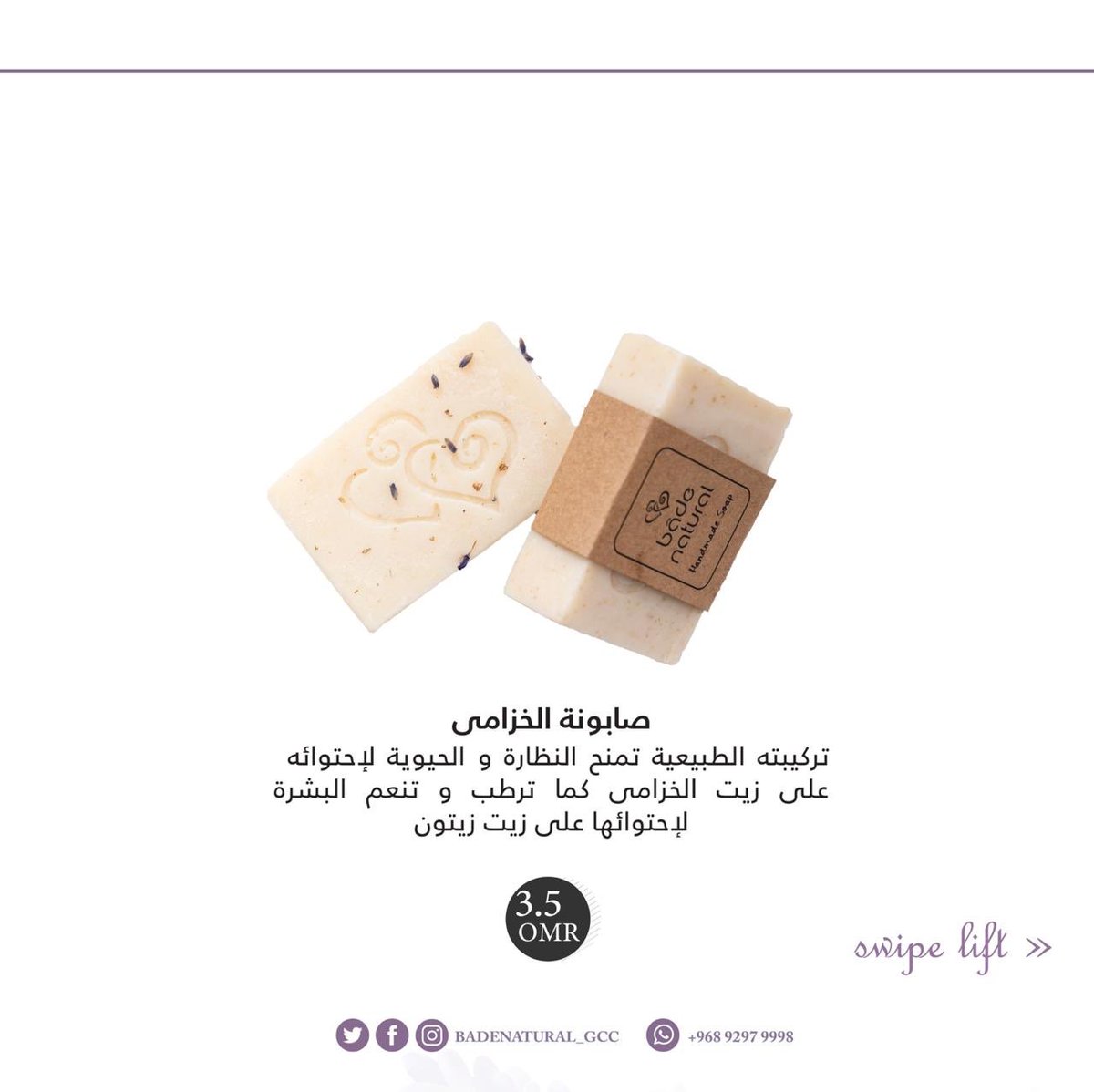 badenatural's tweet photo. بشرتك عادية؟ 

منتجاتنا هنا 👇🏻👇🏻

#badenatural_gcc #عمان_نحو_التعافي https://t.co/X325VdLNYd