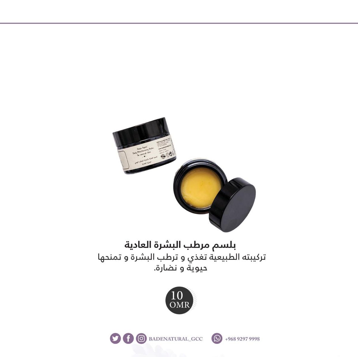 badenatural's tweet photo. بشرتك عادية؟ 

منتجاتنا هنا 👇🏻👇🏻

#badenatural_gcc #عمان_نحو_التعافي https://t.co/X325VdLNYd