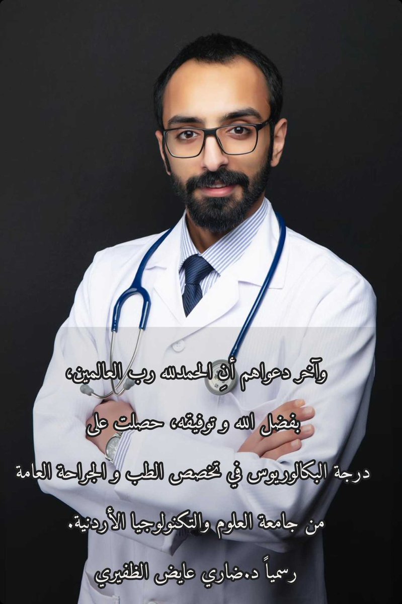 ولله الحمد من قبل ومن بعد، هرمنا من أجل هذه اللحظة 👨🏻‍⚕️