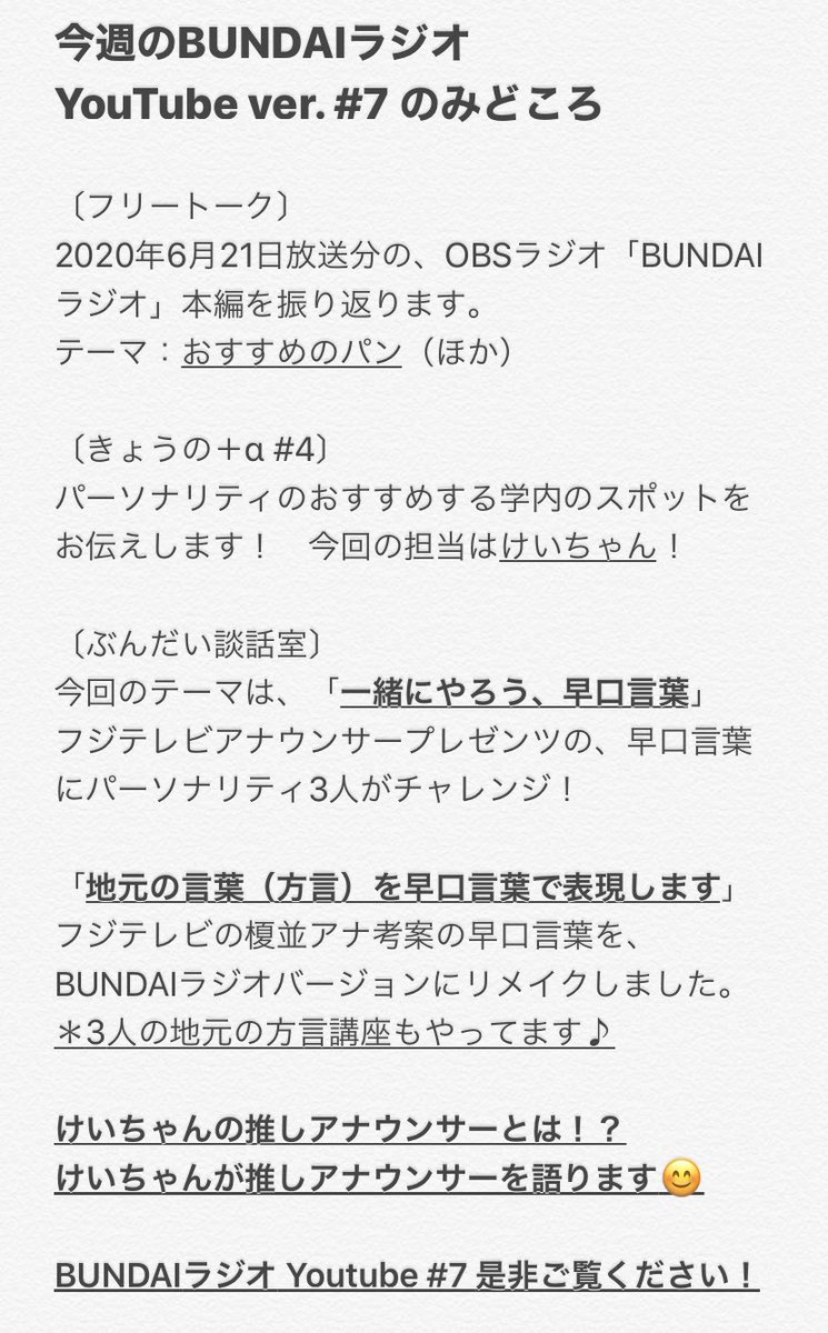 大分大学放送部 Bmx Sur Twitter Bundaiラジオ Youtube 7 公開されました 今回は ぶんだい談話室のコーナーでは 一緒にやろう 早口言葉 ということで アナウンサーオリジナルの早口言葉 地元の言葉で早口言葉 にパーソナリティ3人がチャレンジしています