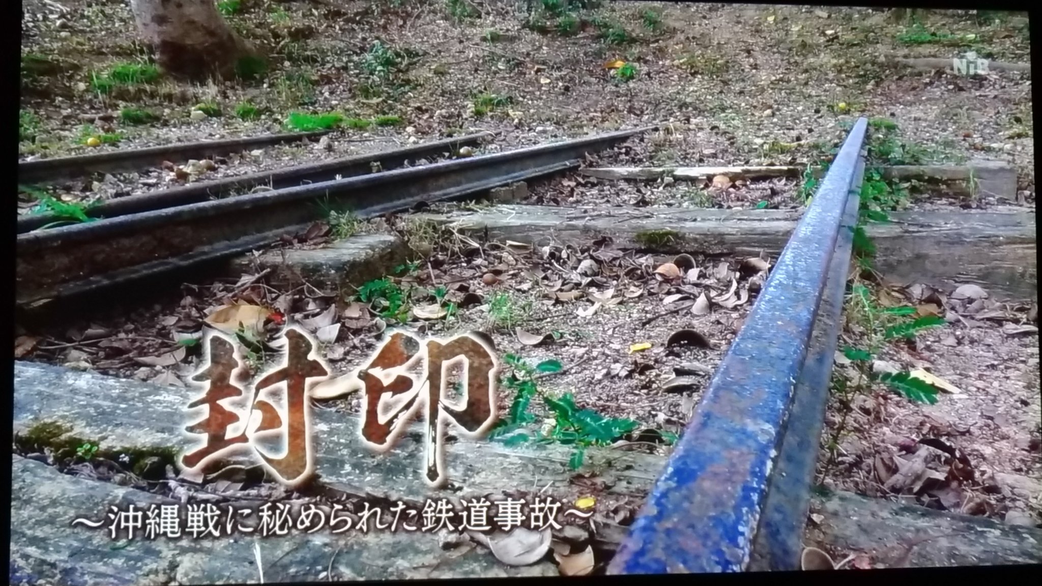 Dark Knight Na Tviteru 日本歴史史上最悪の死亡者を齎した列車事故が 戦中の沖縄で起きたと言って誰が信じるだろう 日本テレビ系列放映のnnnドキュメント 封印 沖縄戦に秘められた鉄道事故 には本当に驚いた 事故発生は1944年 昭和19年 12月11日 米軍