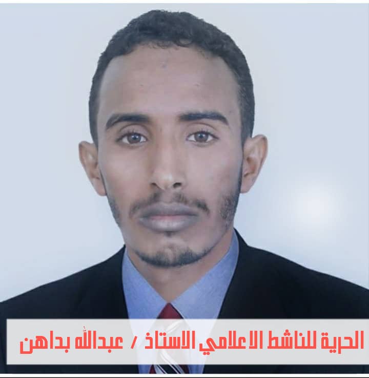 الحرية للناشط الاعلامي عبدالله بداهن المختطف لدى عصابات الانتقالي في سقطرى. 
#سود_الله_وجه_الخيانه