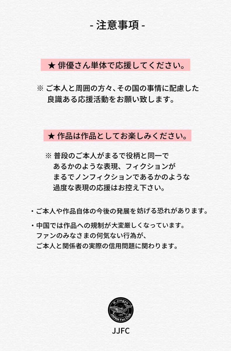 JingyuFc's tweet photo. - 注意事項 -

ファンの皆様へ

こちらは応援活動をする上での注意事項です。
驚かれる点も多々あるかとは思いますが、
何卒 未来ある俳優さんご本人の立場に
最大限のご配慮をいただけますと幸いです。

JJFC

※ weibo、twitter等SNS全般への投稿
また広告媒体への掲載等の応援活動含む

#ハイロイン https://t.co/G5ErlOvXr7