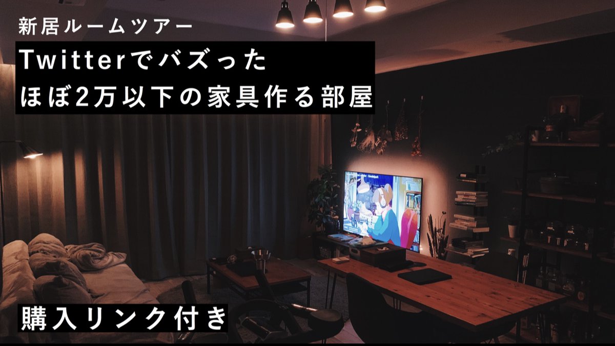 追記あり テレビとソファ以外全部2万円以下で作る 女呼んでイケてるフリする部屋 がセンスの塊だった Togetter