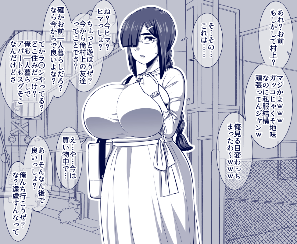 [R18/NSFW]
優柔不断でおっちょこちょいで流されやすくて自分の意見がほぼ無く騙されやすいが、普段は地味で暗くて目立たない空気なので事なきを得ていた。が、休日にこっそり出かけたらクラスのヤリ〇ンチャラ男で有名な奴に目を付けられてしまった村上さん 