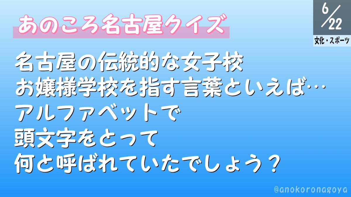 あのころ名古屋 東海 Pa Twitter あのころ名古屋 クイズ 6 22 ｑ 名古屋の伝統的な女子校 お嬢様学校を指す言葉といえば アルファベットで頭文字をとって 何と呼ばれていたでしょう よろしければ学校名もあわせて 正解でも ボケてくださっても 思い出を