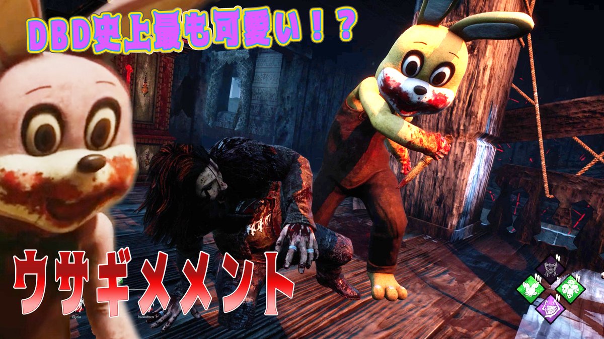 柏木べるくら Dbd史上最も可愛いウサギメメント デッドバイデイライト 260 T Co Mxvmiscqfp Deadbydaylight