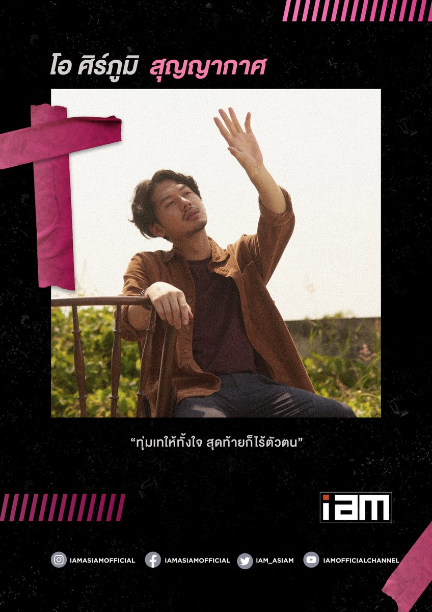 iammusiclabel's tweet photo. "ทุ่มเทให้ทั้งใจ สุดท้ายก็ไร้ตัวตน"
-----------------------------
ดาวน์โหลดเพลงของ โอ ศิร์ภูมิ ได้ที่ *492 244 221
🎬 https://t.co/yaeqIGvhBq
🎧 https://t.co/WrpvYR1Wo9
#สุญญากาศ #ดีน้อยไป #เป็นไปไม่ได้ #Osipoom #โอศิร์ภูมิ #IAM #IAMWHATIAM https://t.co/N2P9TAexXT